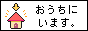 おうちにいます同盟