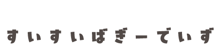 すいすいばぎーでいず